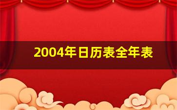 2004年日历表全年表