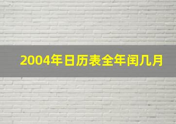 2004年日历表全年闰几月