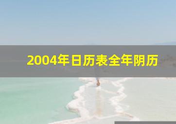 2004年日历表全年阴历