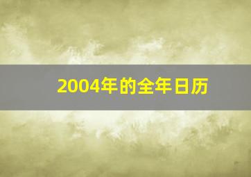 2004年的全年日历