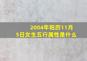 2004年阳历11月5日女生五行属性是什么