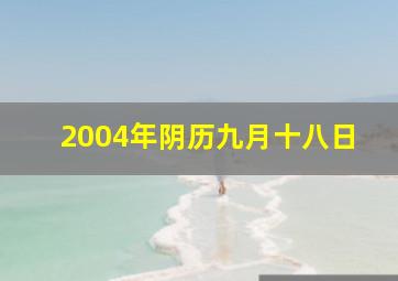 2004年阴历九月十八日