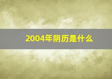 2004年阴历是什么