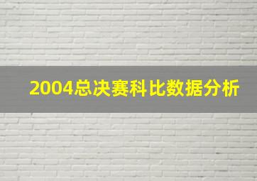 2004总决赛科比数据分析