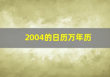 2004的日历万年历