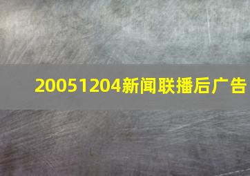 20051204新闻联播后广告