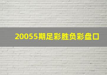 20055期足彩胜负彩盘口