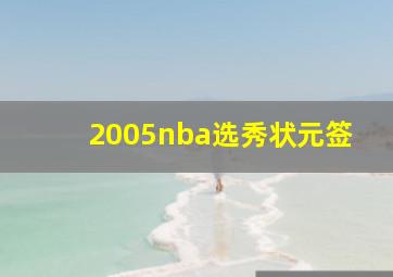 2005nba选秀状元签