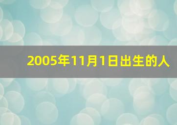 2005年11月1日出生的人