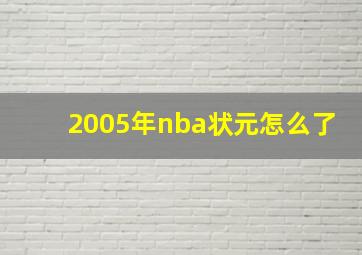 2005年nba状元怎么了