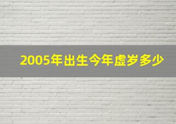 2005年出生今年虚岁多少