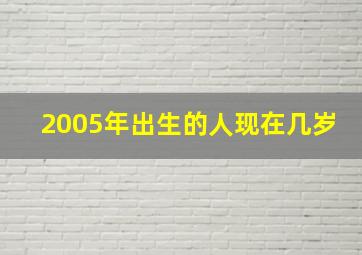 2005年出生的人现在几岁