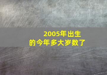 2005年出生的今年多大岁数了