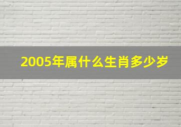 2005年属什么生肖多少岁