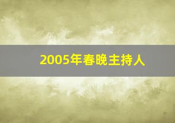 2005年春晚主持人