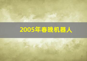 2005年春晚机器人