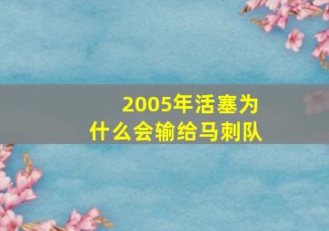 2005年活塞为什么会输给马刺队