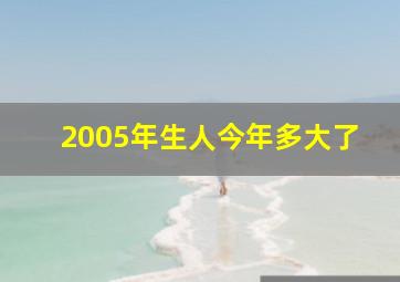 2005年生人今年多大了