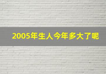 2005年生人今年多大了呢