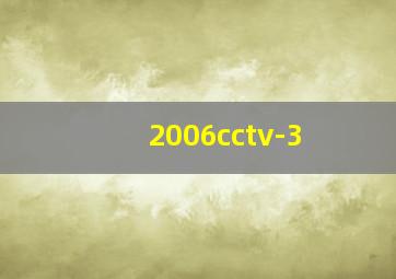 2006cctv-3