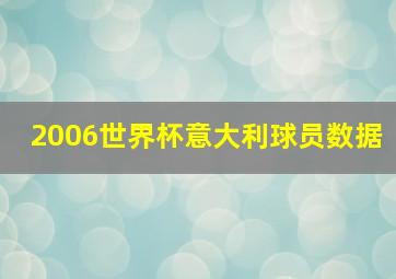 2006世界杯意大利球员数据