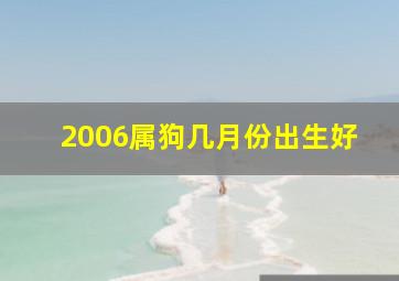 2006属狗几月份出生好