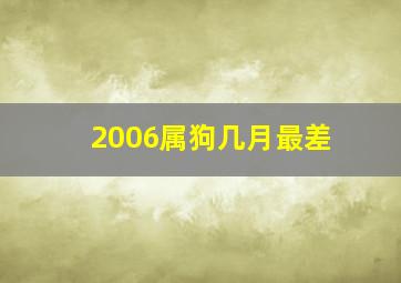 2006属狗几月最差