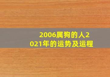 2006属狗的人2021年的运势及运程