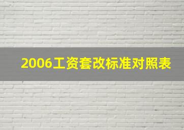 2006工资套改标准对照表