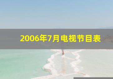 2006年7月电视节目表