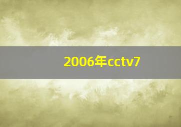 2006年cctv7