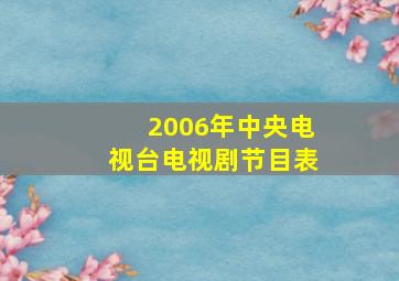 2006年中央电视台电视剧节目表