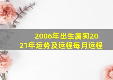 2006年出生属狗2021年运势及运程每月运程