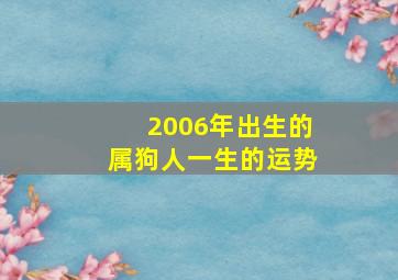 2006年出生的属狗人一生的运势