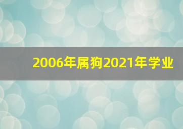 2006年属狗2021年学业