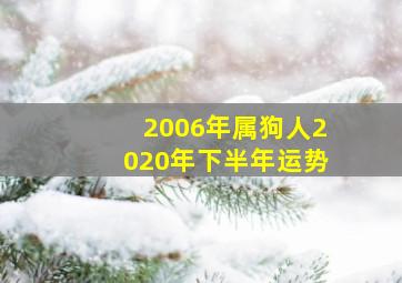 2006年属狗人2020年下半年运势