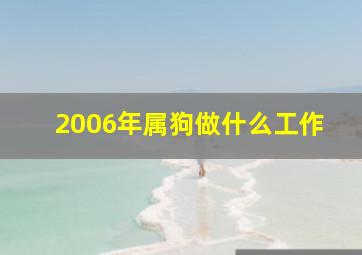 2006年属狗做什么工作