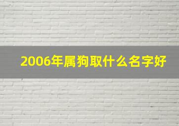 2006年属狗取什么名字好