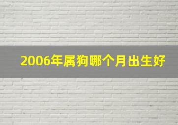 2006年属狗哪个月出生好