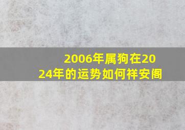 2006年属狗在2024年的运势如何祥安阁