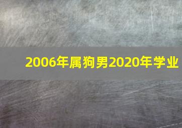 2006年属狗男2020年学业