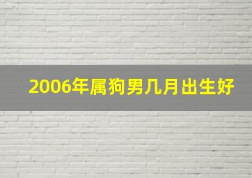 2006年属狗男几月出生好