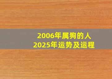 2006年属狗的人2025年运势及运程