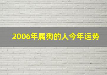 2006年属狗的人今年运势