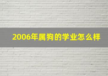 2006年属狗的学业怎么样