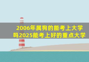 2006年属狗的能考上大学吗2025能考上好的重点大学