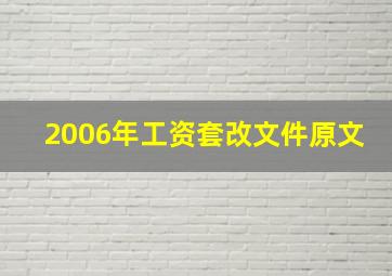 2006年工资套改文件原文