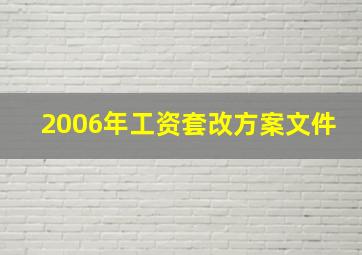 2006年工资套改方案文件