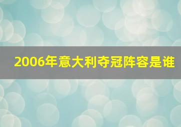 2006年意大利夺冠阵容是谁