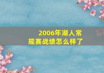 2006年湖人常规赛战绩怎么样了